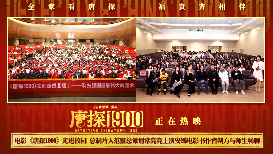 电影《唐探1900》走进校园 总制片人范