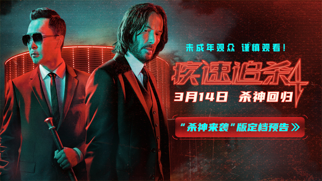 狮门动作爽片《疾速追杀4》定档3月14日