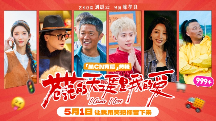 五一档喜剧电影《苍茫的天涯是我的爱》「M