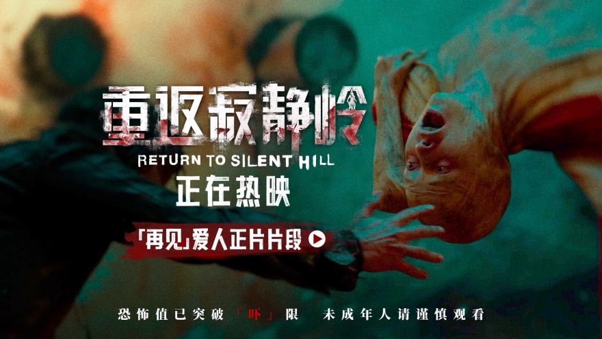 《重返寂静岭》首周末票房同档期第一 情感