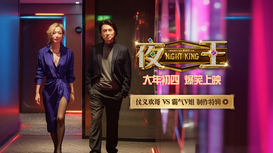 春节档唯一粤语喜剧《夜王》发布制作特辑 