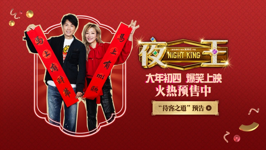 黄子华郑秀文贺岁档喜剧《夜王》已开预售 