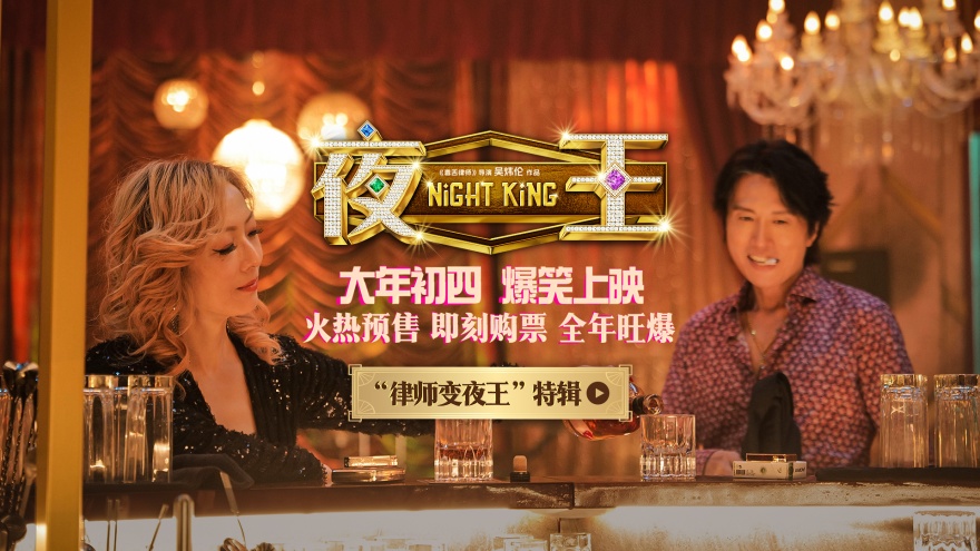 ​黄子华郑秀文春节喜剧《夜王》火热预售 