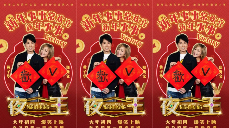 春节唯一粤语喜剧《夜王》曝口碑特辑 香港
