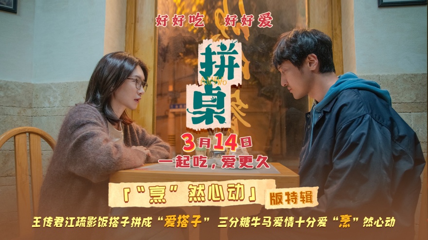 电影《拼桌》发布“烹”然心动版特辑 王传