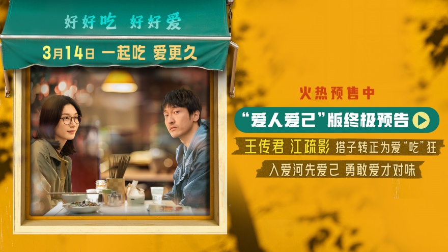 电影《拼桌》发布“爱人爱己”版终极预告 