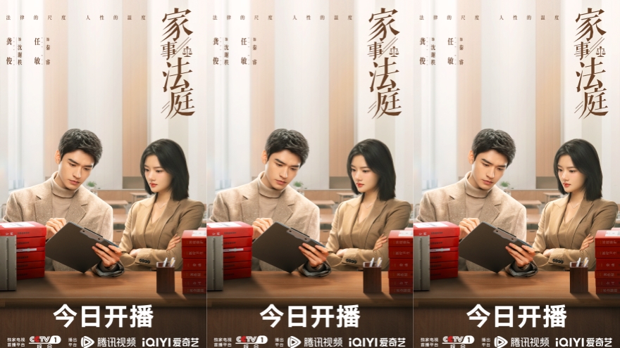 《家事法庭》今日开播 龚俊任敏在家事案件