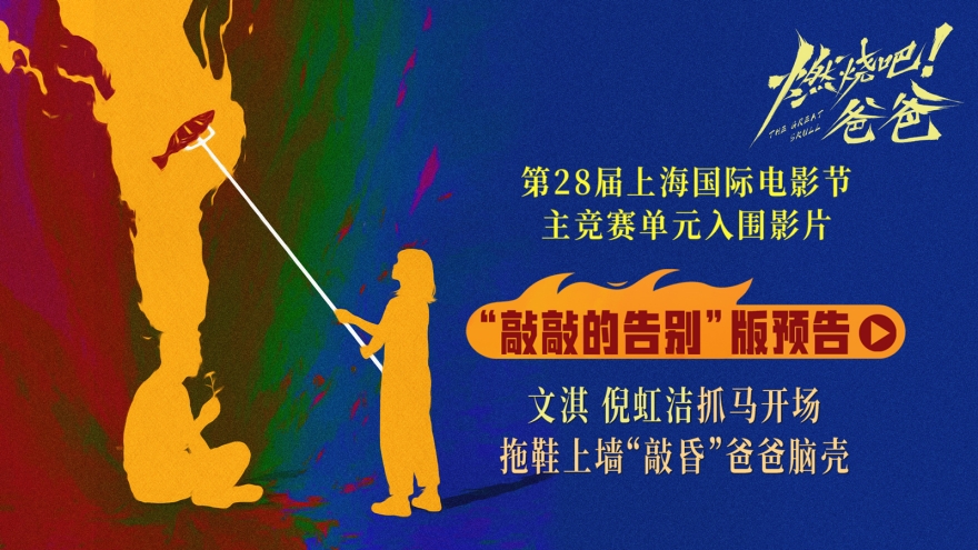 《燃烧吧！爸爸》上影节世界首映反响热烈 