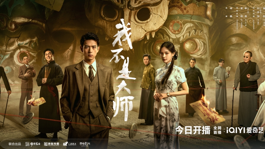 《我不是大师》9月24日开播：卜卦算命皆